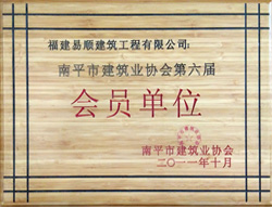 南平市建筑業(yè)協會第六屆會員單位