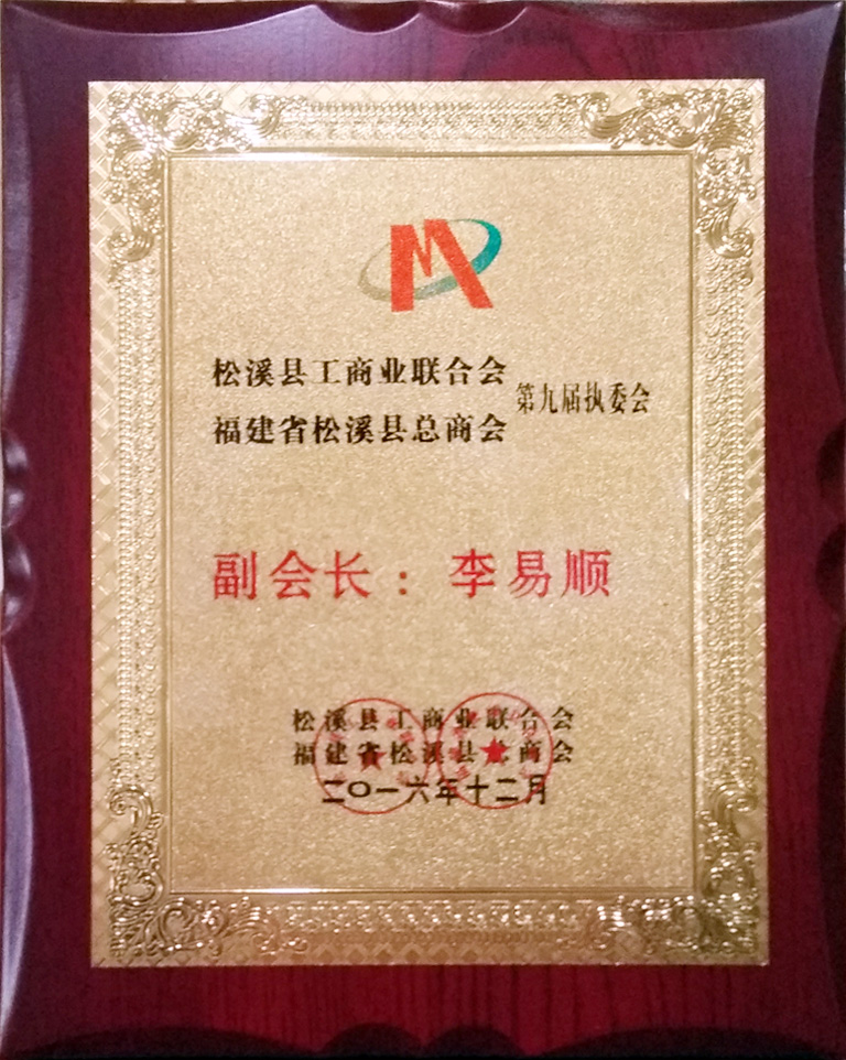 松溪縣工商業(yè)聯合會第九屆執(zhí)委會副會長