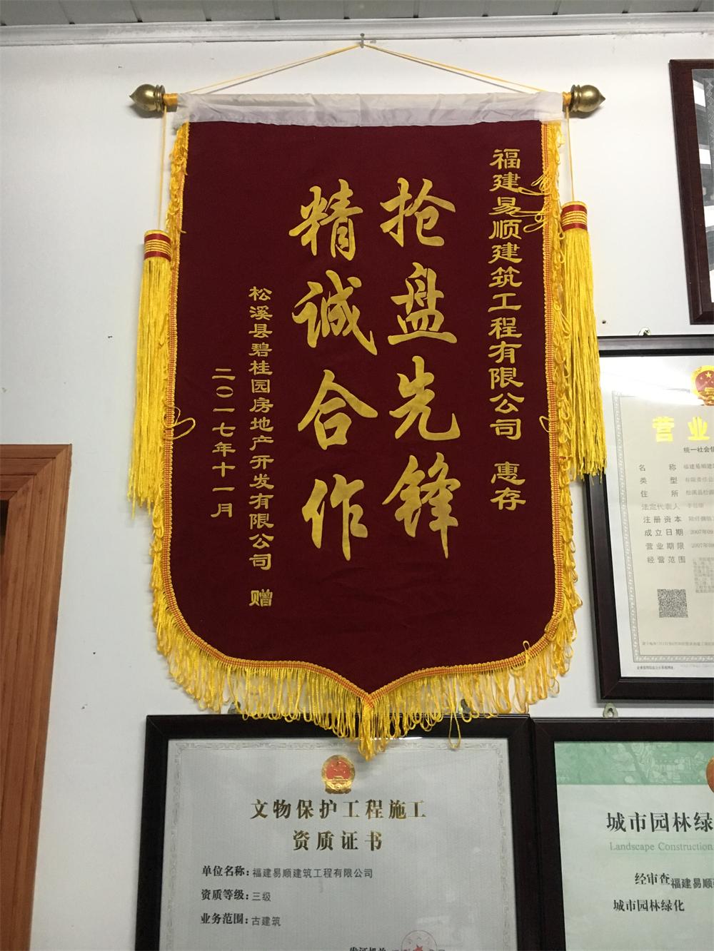 松溪縣碧桂園房地產(chǎn)開(kāi)發(fā)有限公司贈(zèng)“精誠(chéng)合作，搶盤(pán)先鋒”錦旗