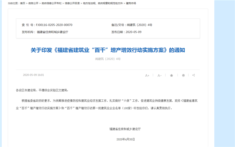 關于福建省建筑業(yè)“百千”增產增效行動實施方案通知