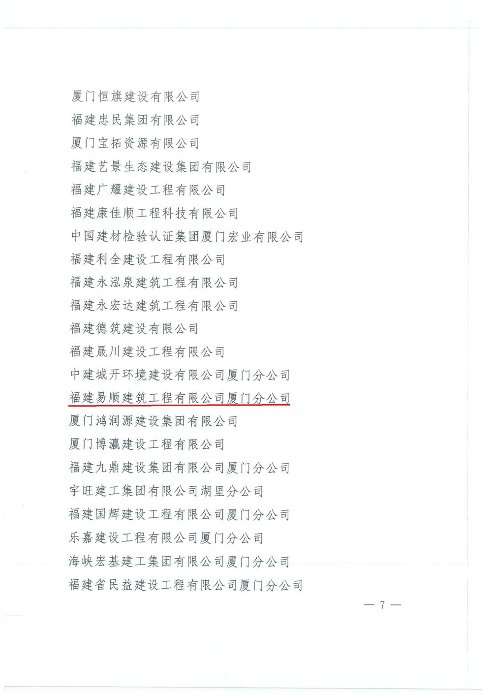 福建易順建筑工程有限公司廈門分公司獲中共湖里區(qū)委通報表揚(yáng)