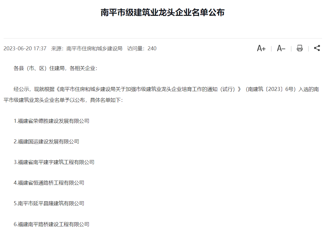 易順建工集團有限公司被評為南平市市級建筑業(yè)龍頭企業(yè)。