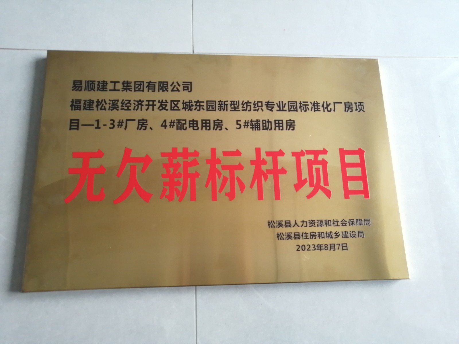 喜報(bào)！福建松溪經(jīng)濟(jì)開發(fā)區(qū)城東園新型紡織專業(yè)園標(biāo)準(zhǔn)化廠房項(xiàng)目榮獲“無(wú)欠薪標(biāo)桿項(xiàng)目”