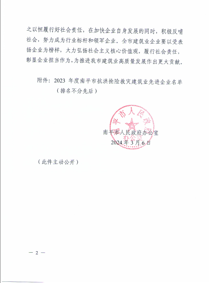 易順建工集團有限公司被南平市人民政府通報表揚！