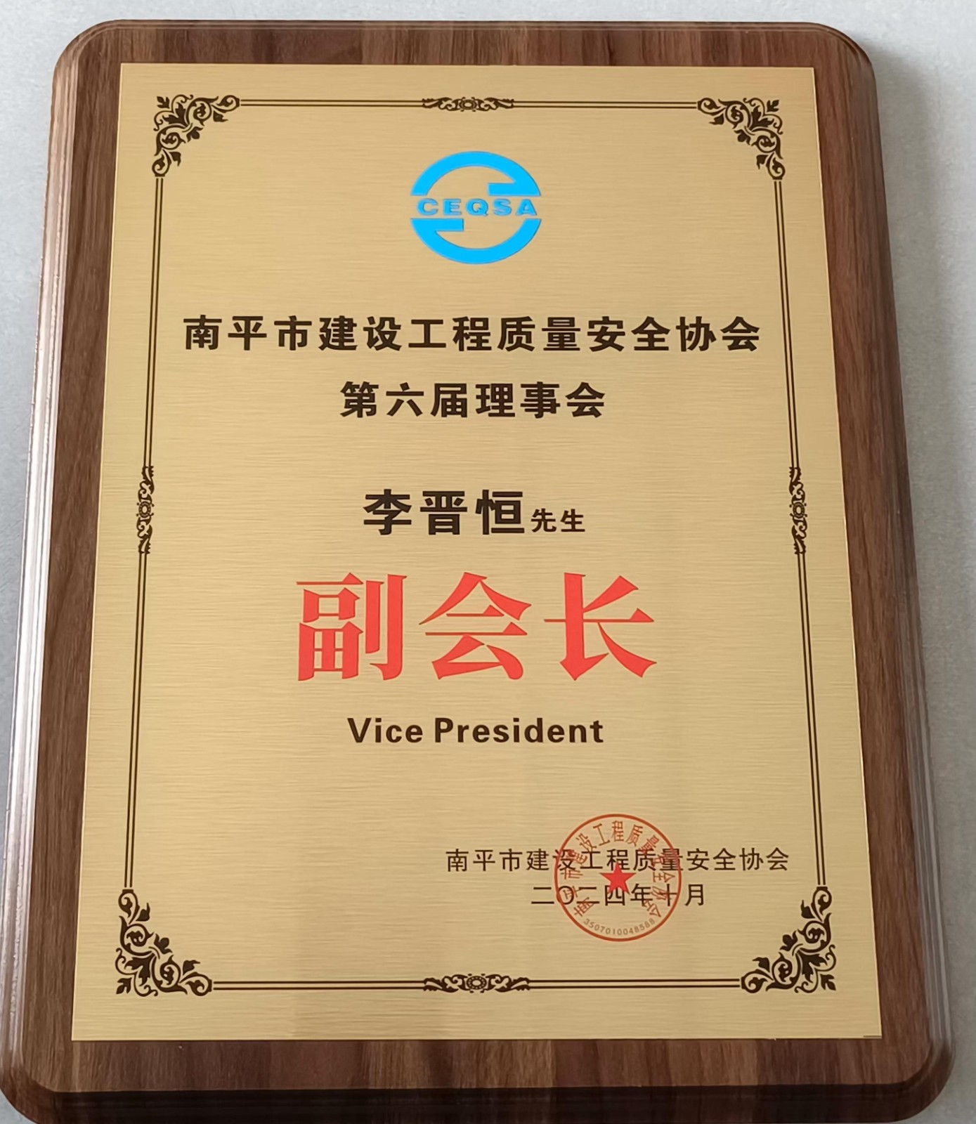 喜報！易順建工集團有限公司總經(jīng)理李晉恒榮獲南平市建設工程質量安全協(xié)會第六屆理事會副會長稱號