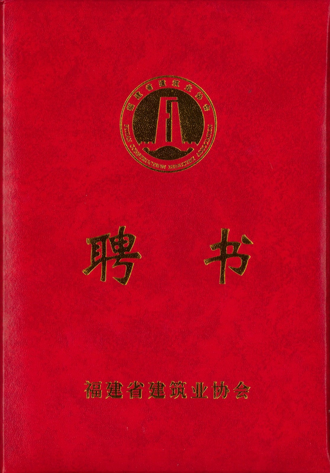 熱烈祝賀易順建工集團(tuán)有限公司總經(jīng)理李晉恒被聘為福建省建筑業(yè)協(xié)會(huì)智能建造與數(shù)字化發(fā)展委員會(huì)委員。