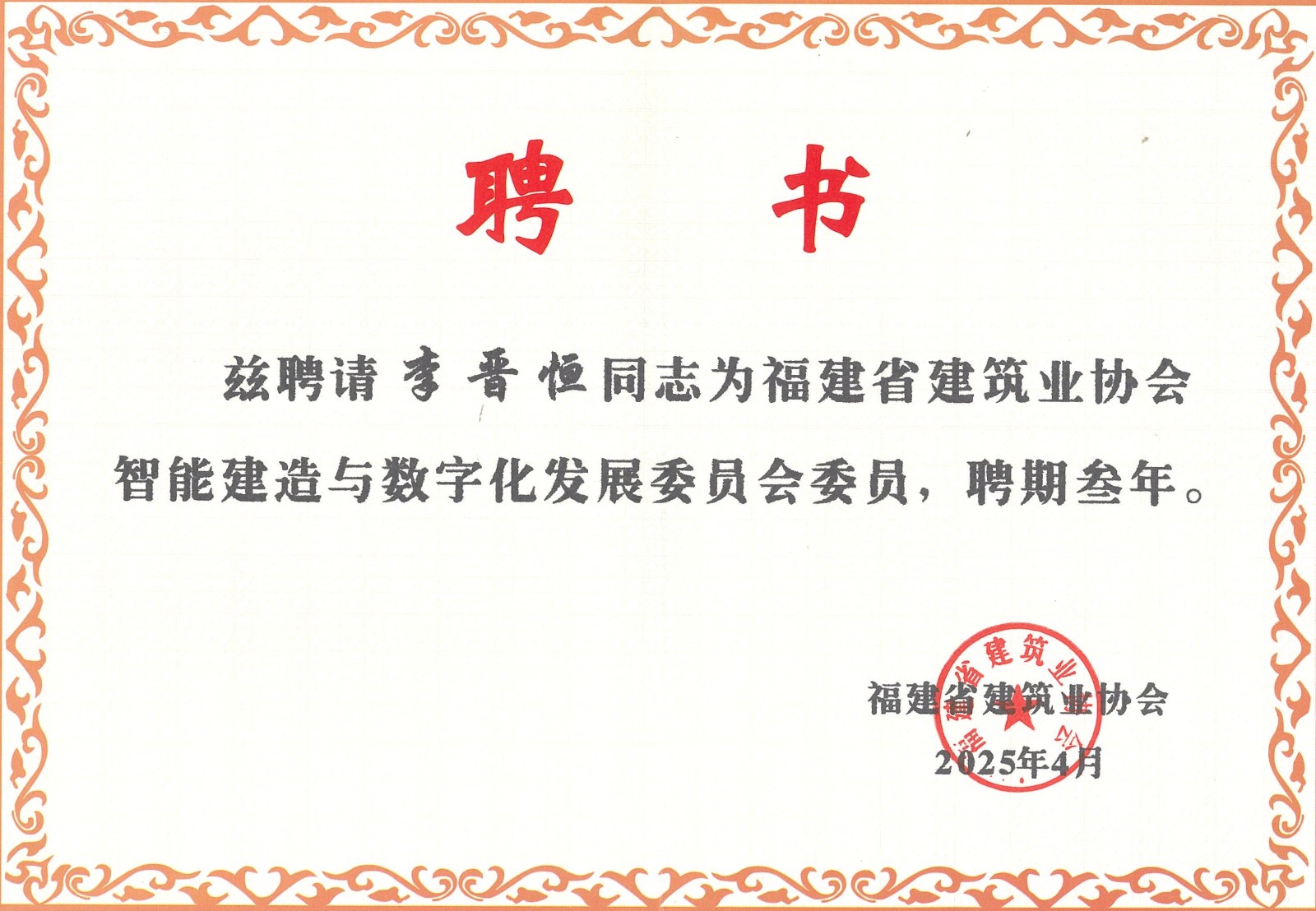 熱烈祝賀易順建工集團(tuán)有限公司總經(jīng)理李晉恒被聘為福建省建筑業(yè)協(xié)會(huì)智能建造與數(shù)字化發(fā)展委員會(huì)委員。