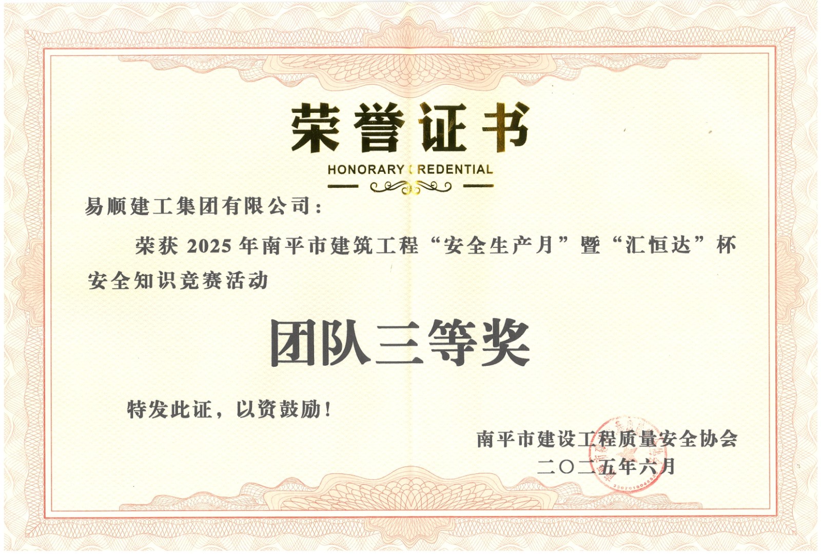 熱烈祝賀！易順建工集團(tuán)喜獲 2025 年南平市“安全生產(chǎn)月” 安全知識(shí)競(jìng)賽團(tuán)隊(duì)三等獎(jiǎng)