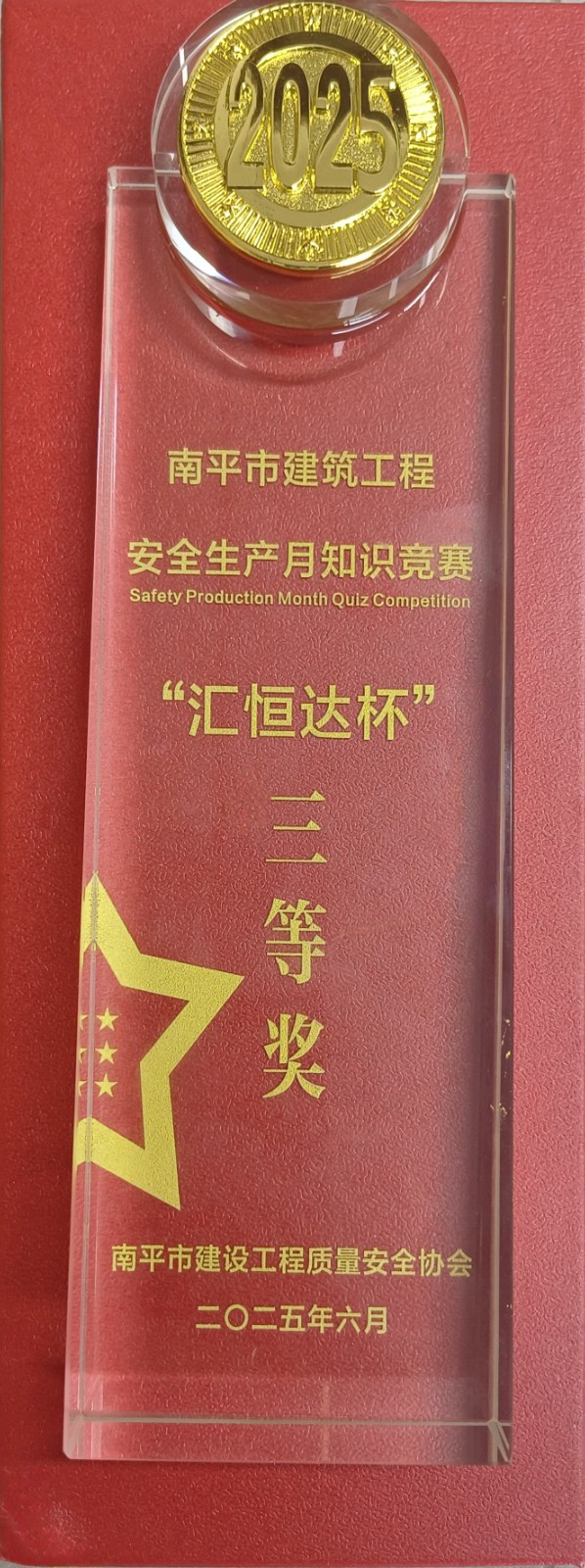 熱烈祝賀！易順建工集團(tuán)喜獲 2025 年南平市“安全生產(chǎn)月” 安全知識(shí)競(jìng)賽團(tuán)隊(duì)三等獎(jiǎng)
